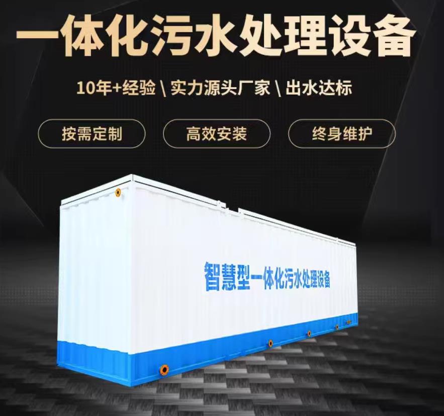 翁源一体化污水处理设备_生活污水处理_甘肃嘉源通环保